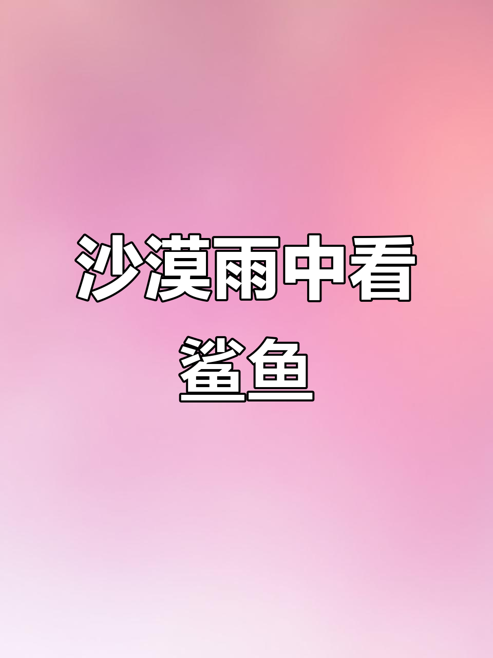 沙漠暴雨与鲨鱼共舞，舒适睡衣让你美丽又透气