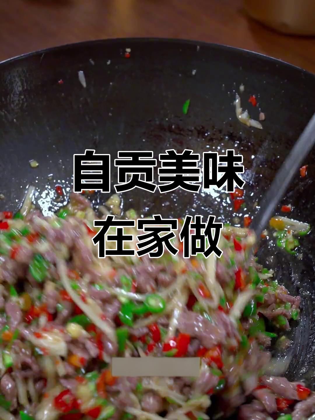 在家轻松做双椒牛肉,味道堪比自贡夜宵!