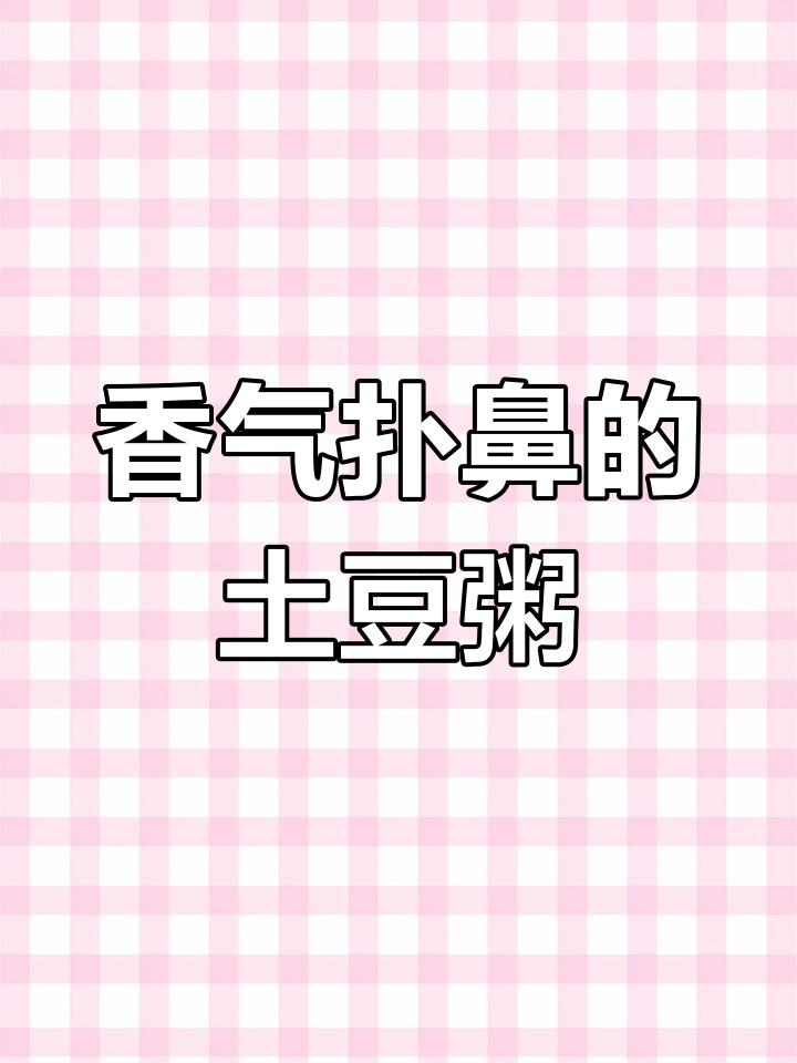 早晨迷茫?试试这款香浓土豆粥,老少皆宜!