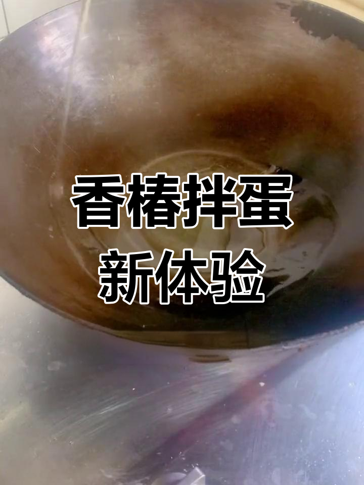 香椿拌鸡蛋,味道独特,值得一试!