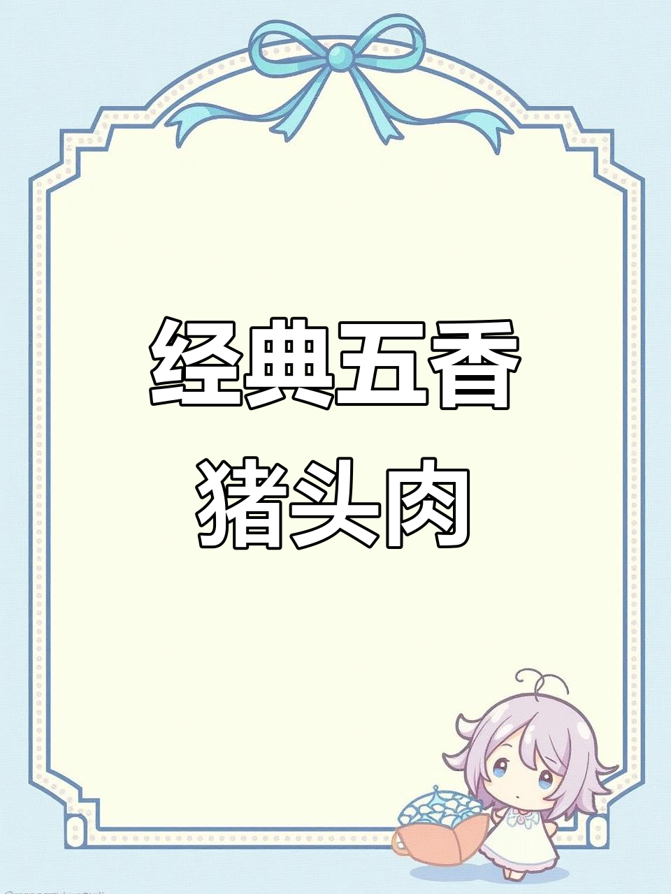 五香猪头肉配方大揭秘,传统卤味制作技巧全解