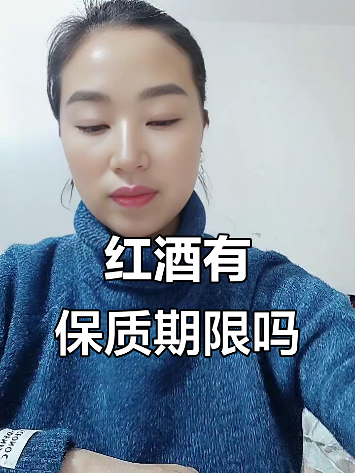 红酒的保质期到底有多长?过了最佳饮用期的红酒还能喝吗