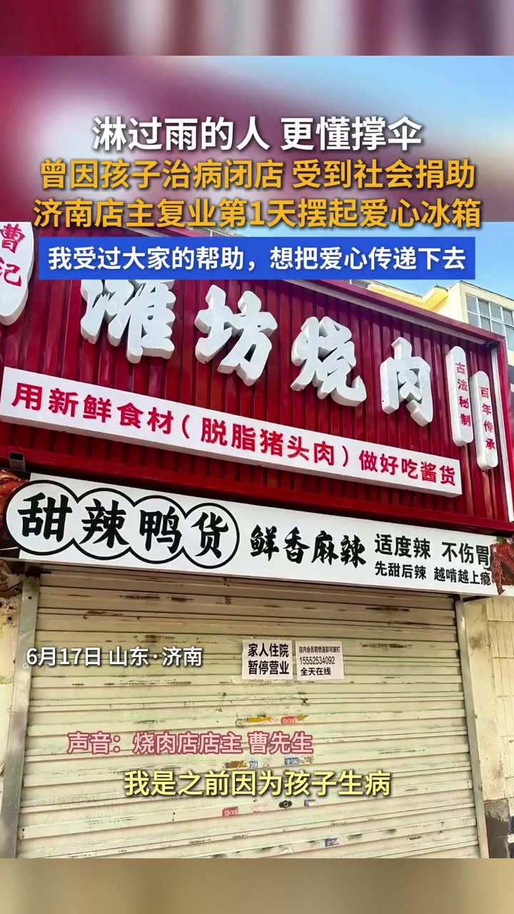 因孩子患病停业的烧肉店恢复营业了，店主设立爱心冰箱，传递爱心