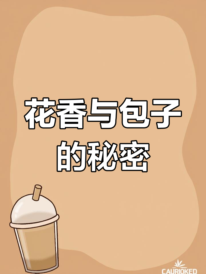 包子有肉不在褶上,花馥芬芳不靠颜色