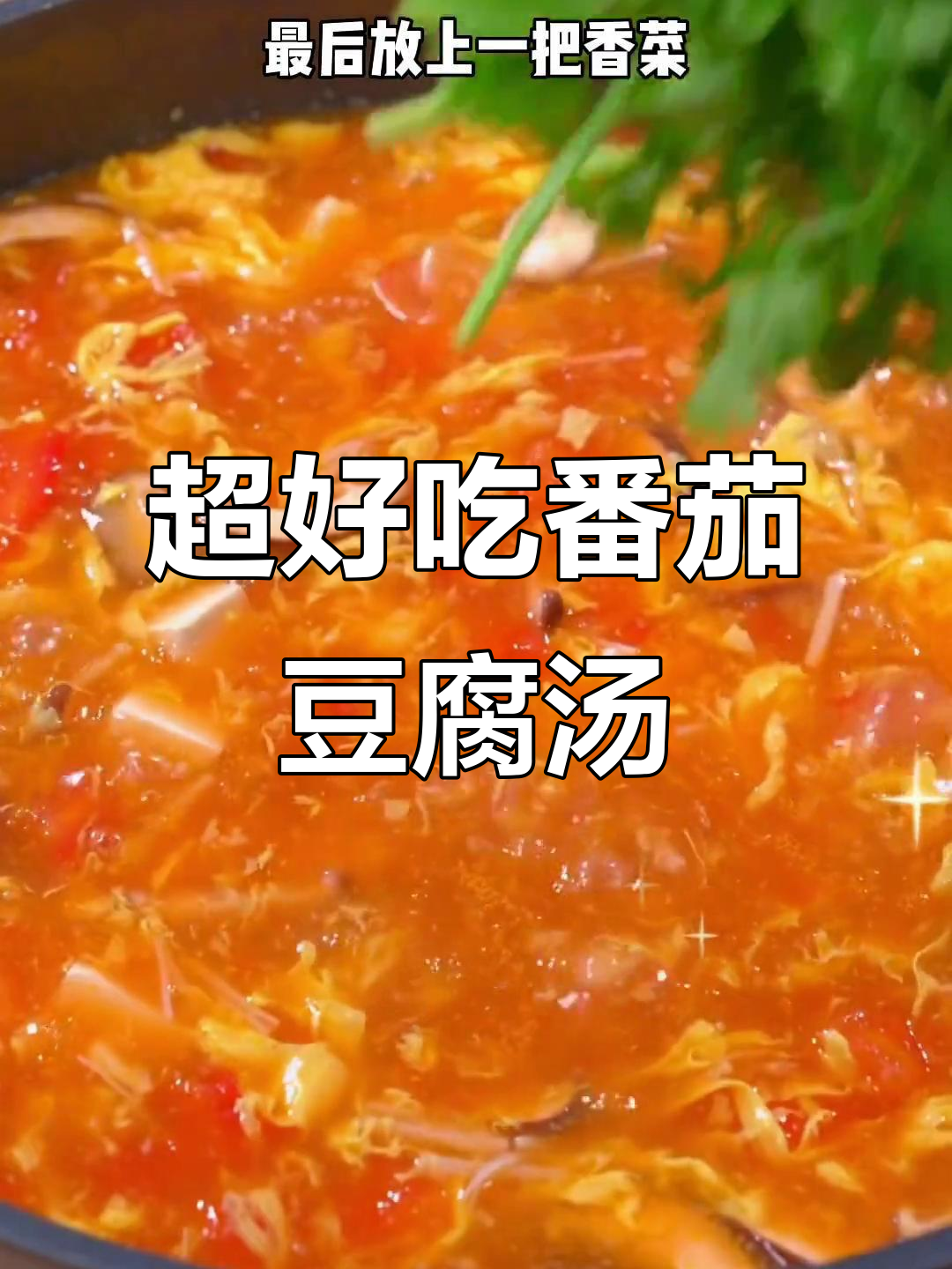 番茄豆腐汤,简单又营养,孩子最爱喝!