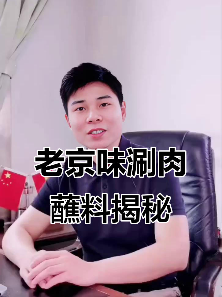 揭秘老京味铜锅涮羊肉蘸料,芝麻酱与花生酱的完美比例
