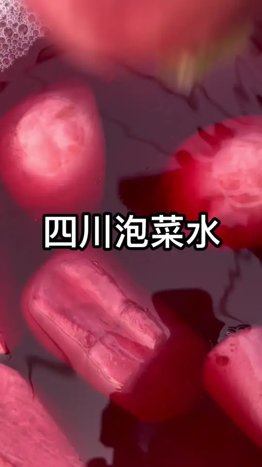 四川泡菜好吃又好做，几个萝卜就能泡出美味菜水