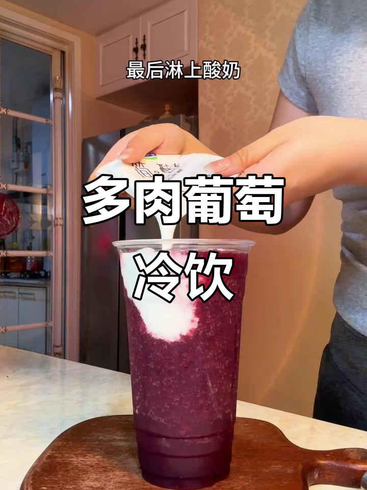 懒人必备!多肉葡萄冰饮,香甜清爽一口上瘾