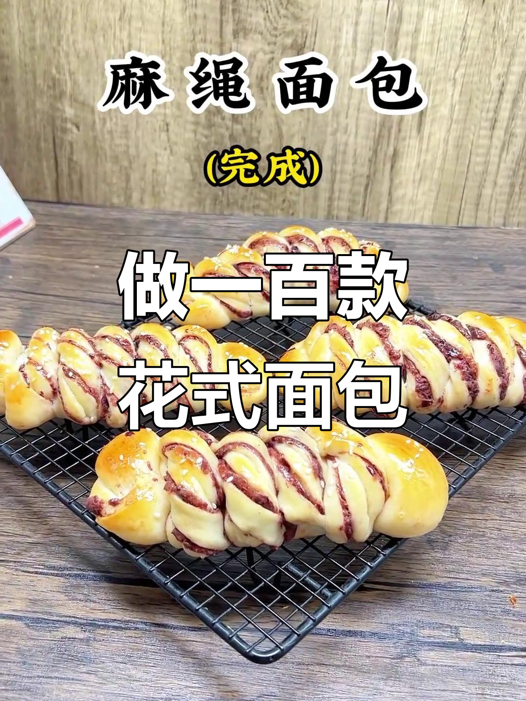 挑战做100种花式面包,麻绳红豆包超火!