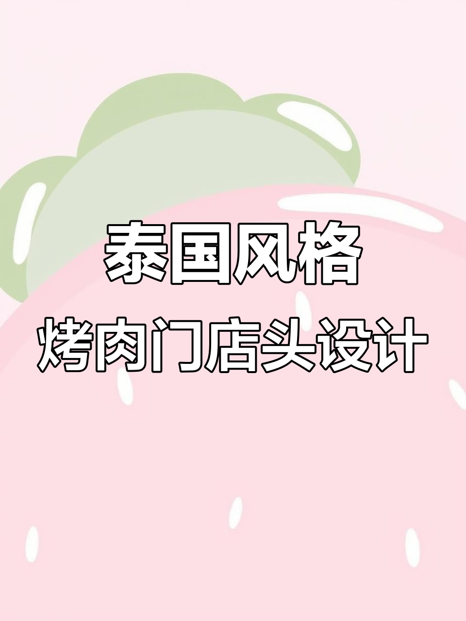 新派烤肉店门头设计,泰国潮风来袭