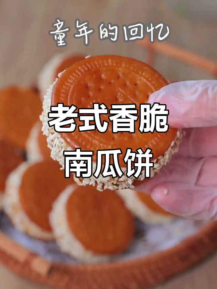 简单又好吃的老式南瓜饼,外酥内软,孩子最爱!