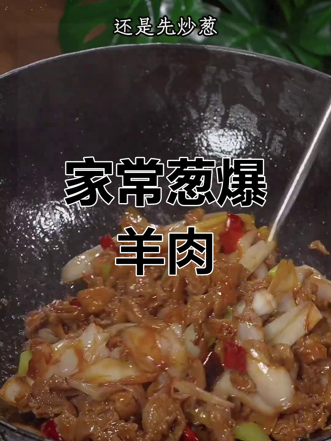 葱爆羊肉家常做法,简单又美味