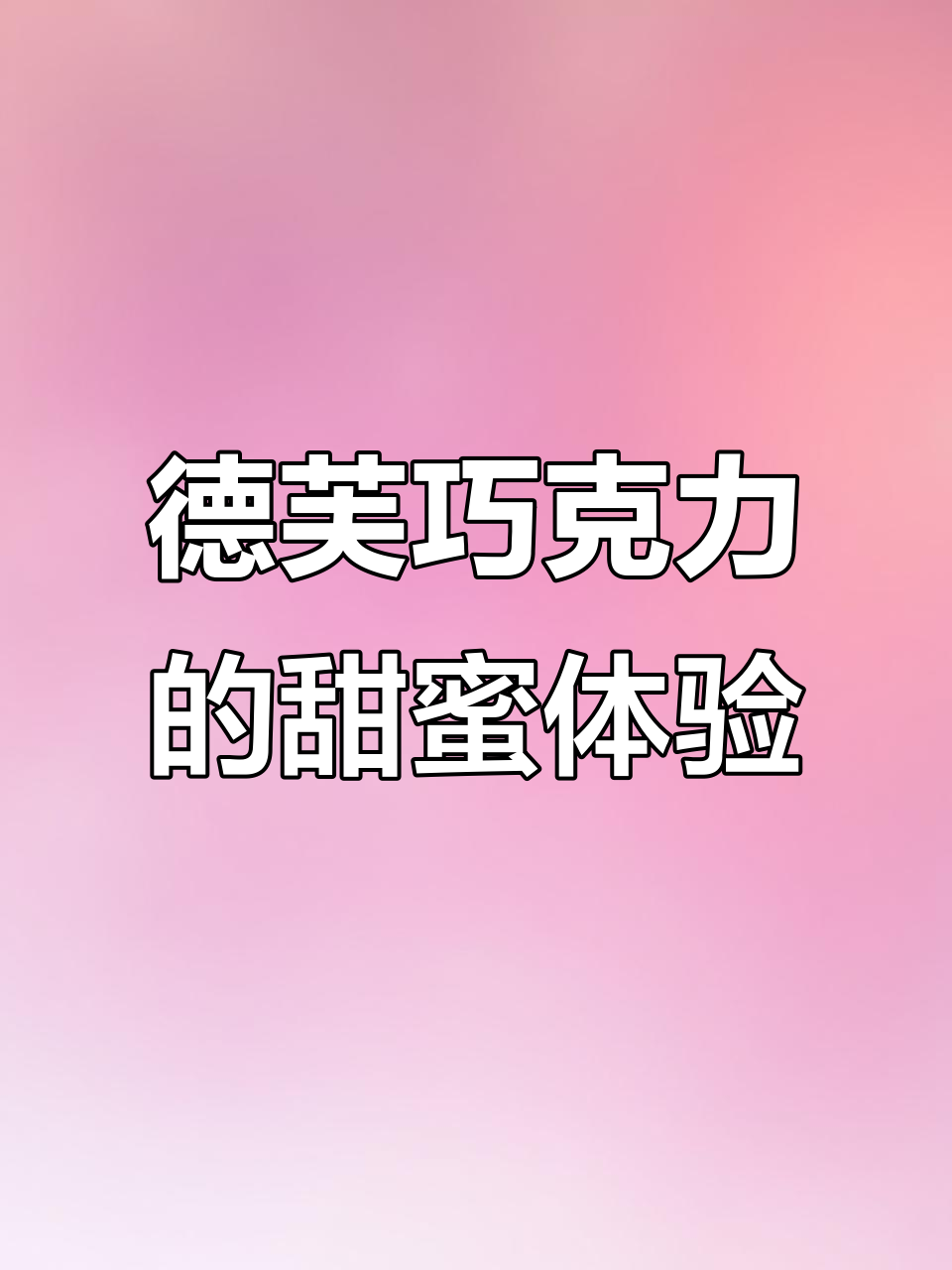德芙巧克力,丝滑口感与甜蜜回忆的完美结合