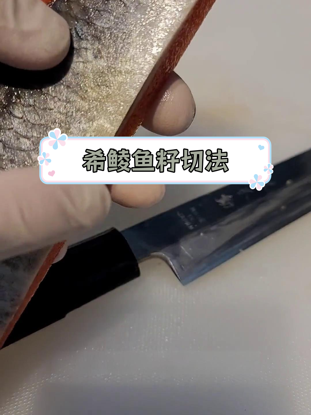 刺身中的黄金配角:希鲮鱼籽的切配技巧
