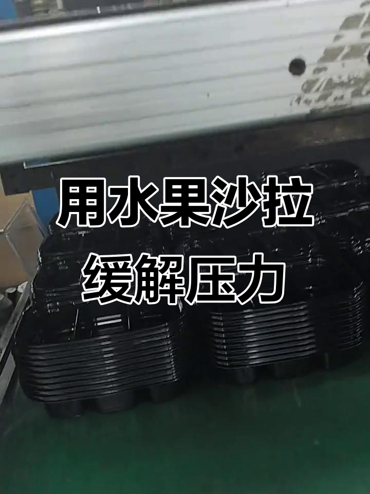 成年人的崩溃瞬间,如何用水果沙拉拼盘治愈心情