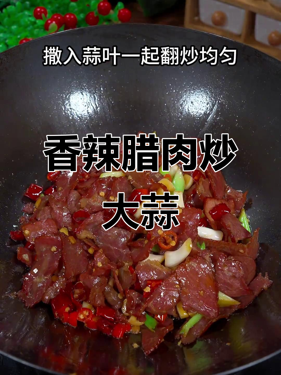 湖南风味腊牛肉炒蒜,香辣开胃,绝对让你停不下来!
