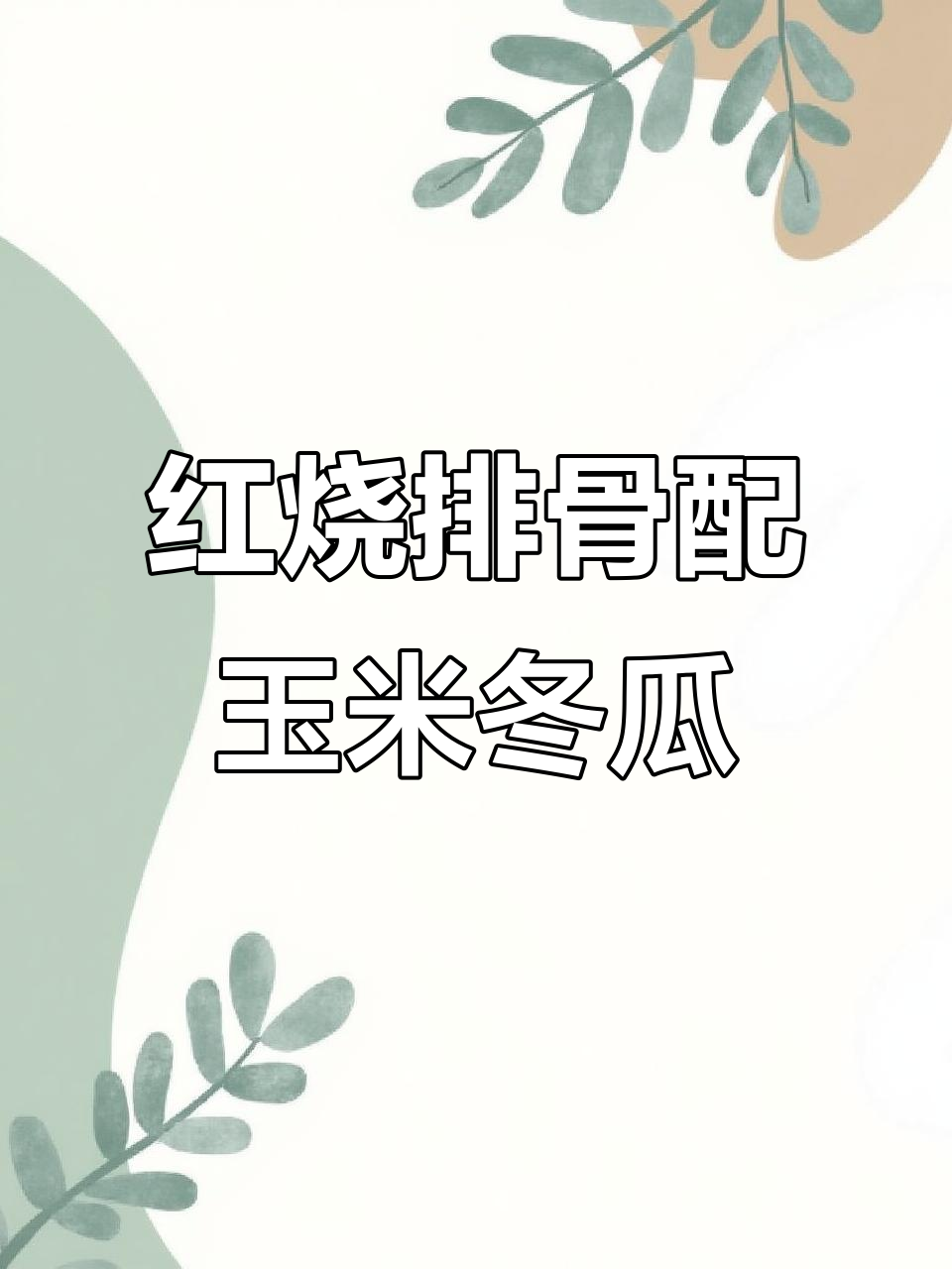 玉米冬瓜烧排骨，简单又美味！