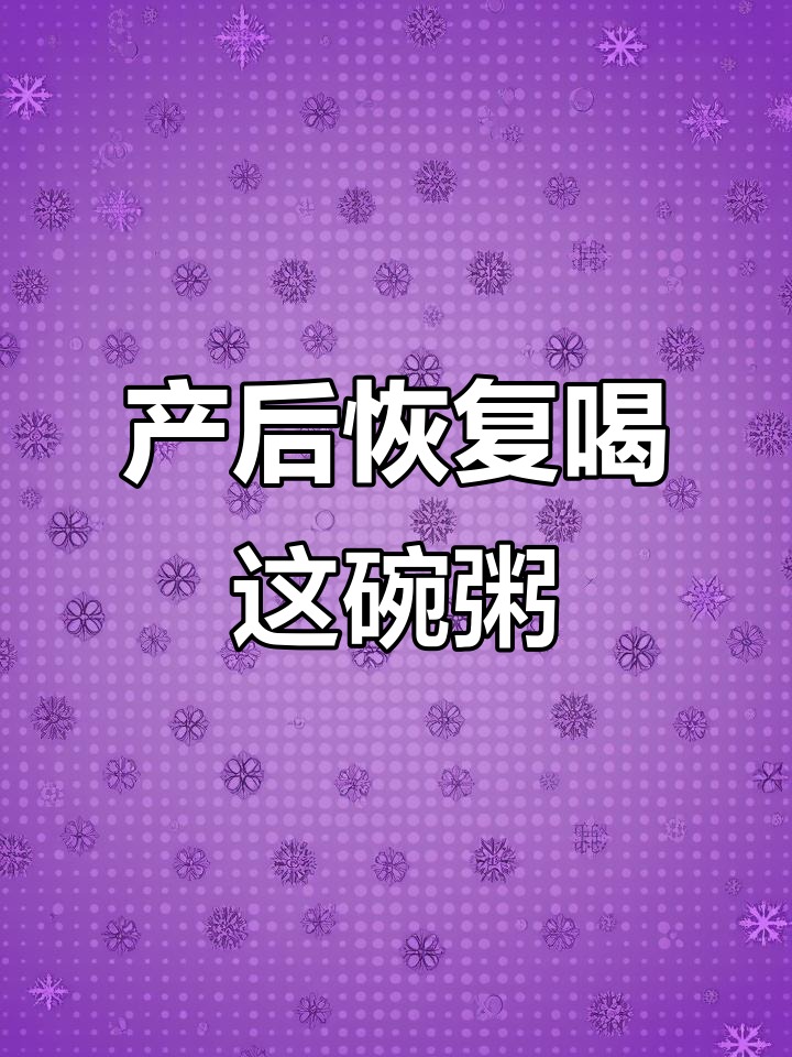 产后第一周必吃淮山小米粥,简单又营养