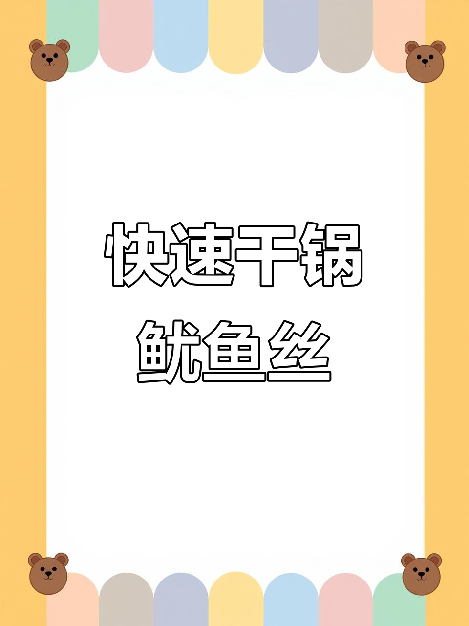 在家轻松做干锅鱿鱼丝,简单又美味