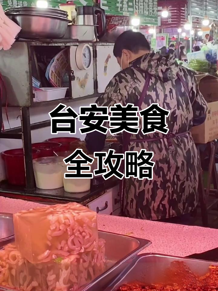 台安大市场美食探秘,拌菜酱菜样样有