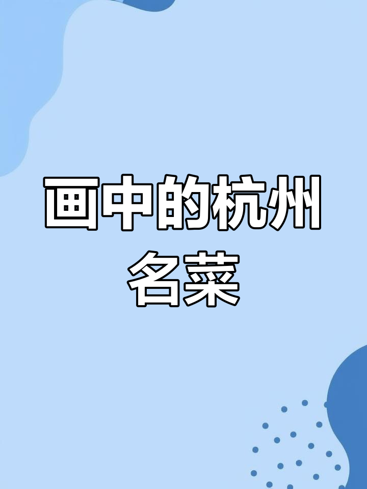 小画家笔下的杭州美食,东坡肉与西湖醋鱼栩栩如生