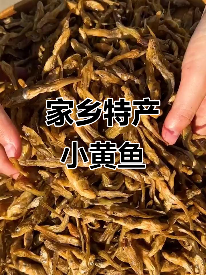 小黄鱼、虎头鱼和石头鱼的乡村美味,你吃过吗?