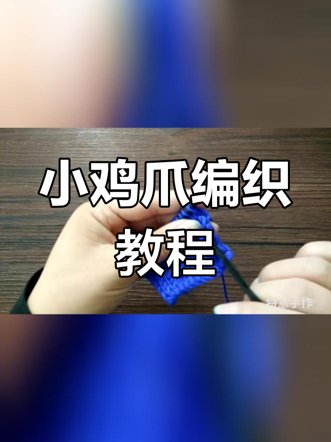 立体小鸡爪棒针花样,简单易学
