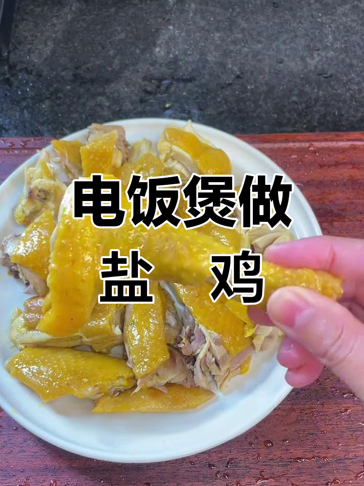 简单盐焗鸡做法,电饭煲搞定