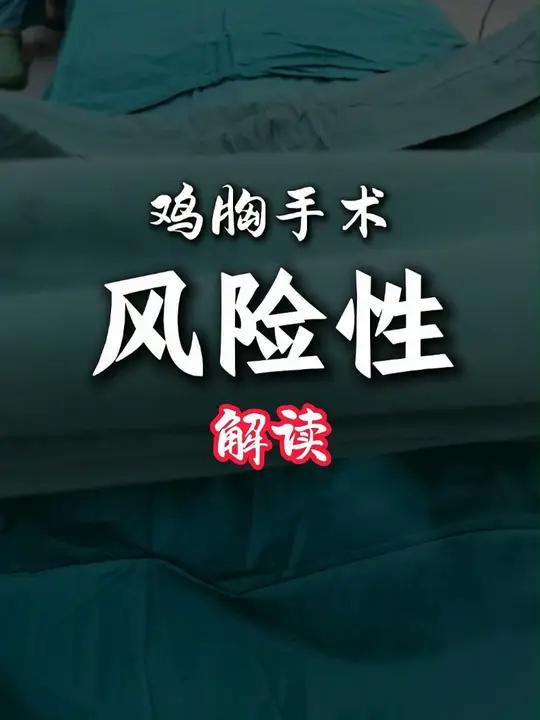 重度鸡胸手术有风险吗?为什么?鸡胸 微创手术