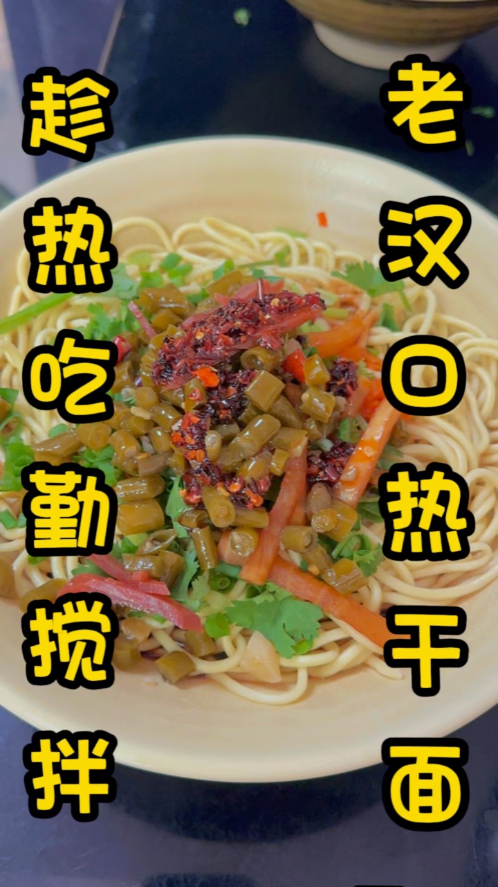 趁热吃勤搅拌，老汉口热干面