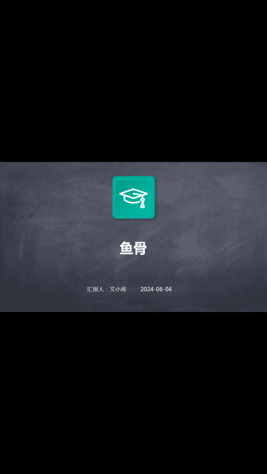 鱼骨美食探秘:神奇处理方法让你吃得开心又放心