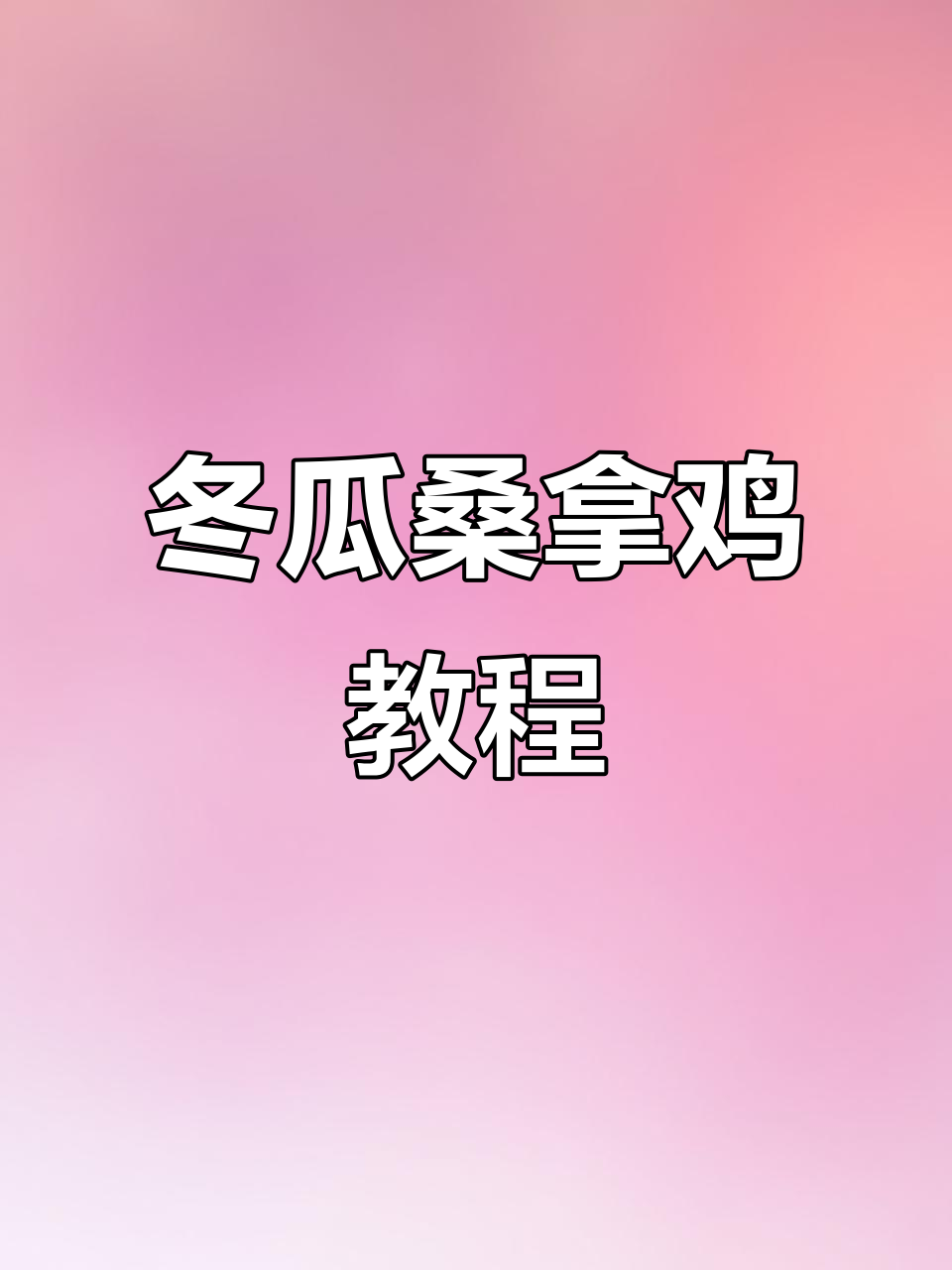 正宗冬瓜桑拿鸡做法大揭秘,鸡肉与汤完美搭配