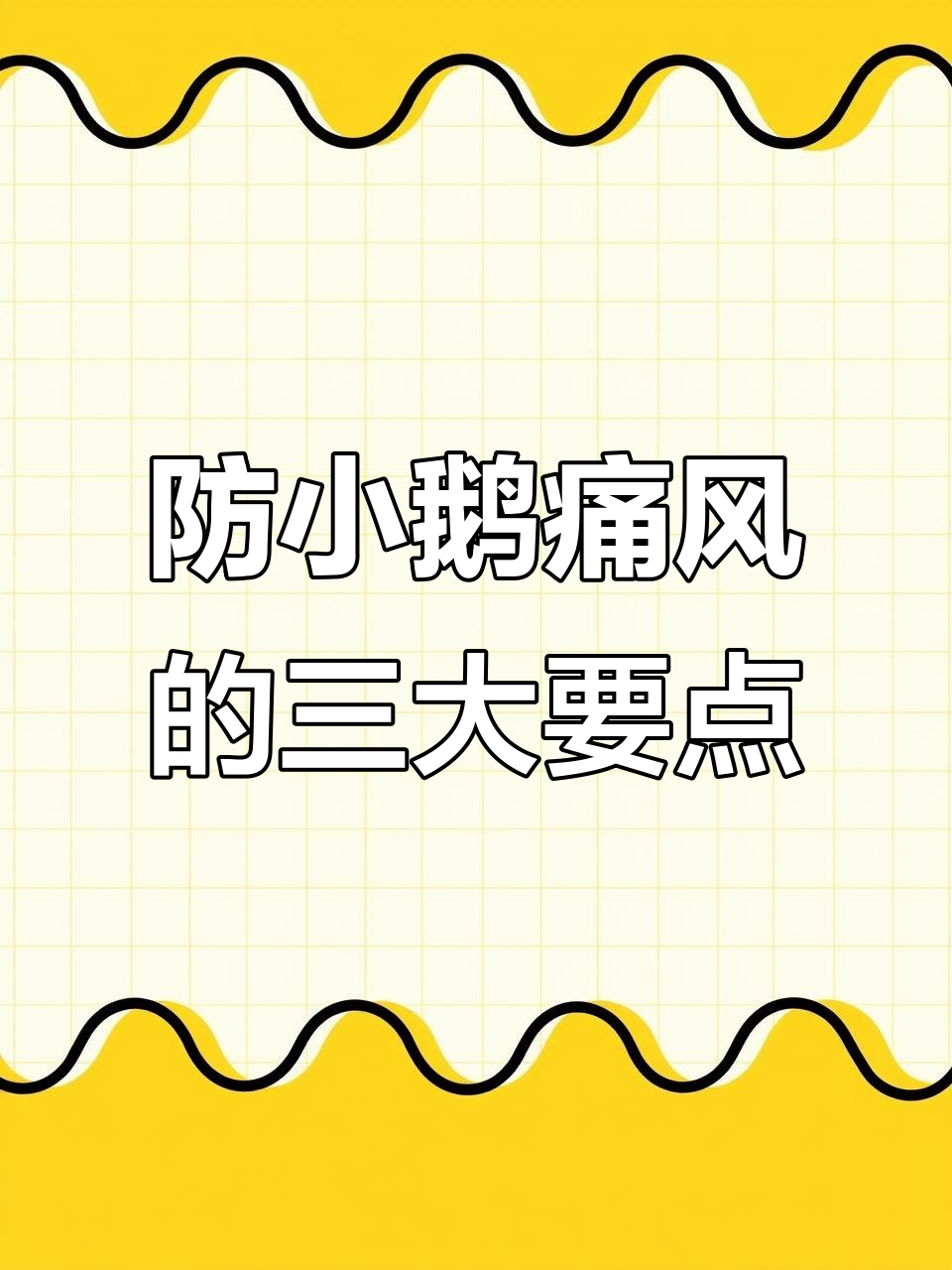 小鹅痛风高发期,掌握这三点预防有妙招