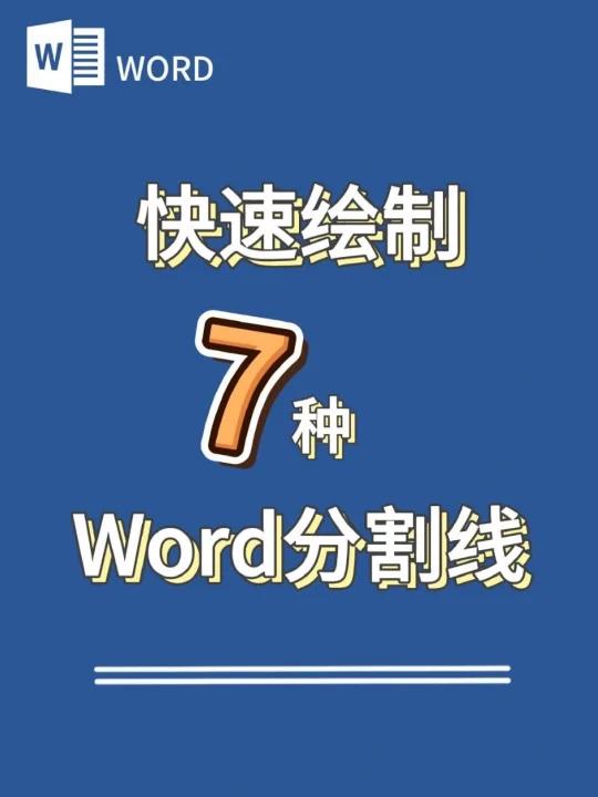 Word如何快速绘制各种分割线?!