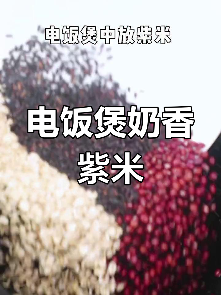 奶香紫米粥,电饭煲也能做