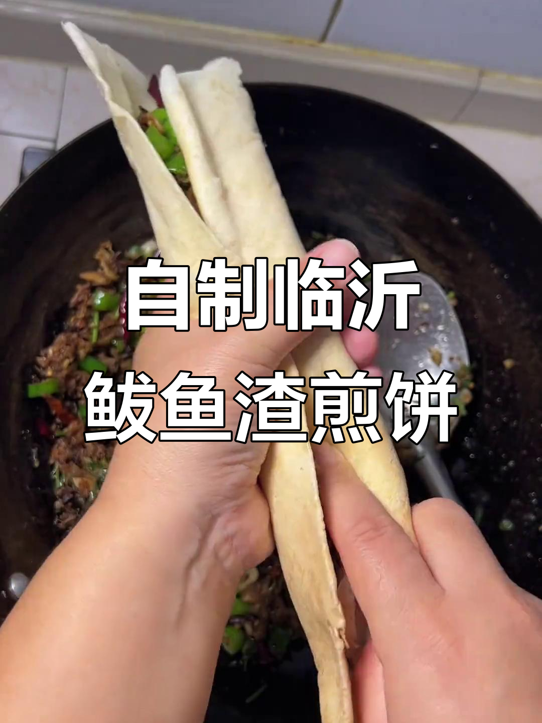 临沂鲅鱼渣煎饼,在家做也能吃到正宗家乡味