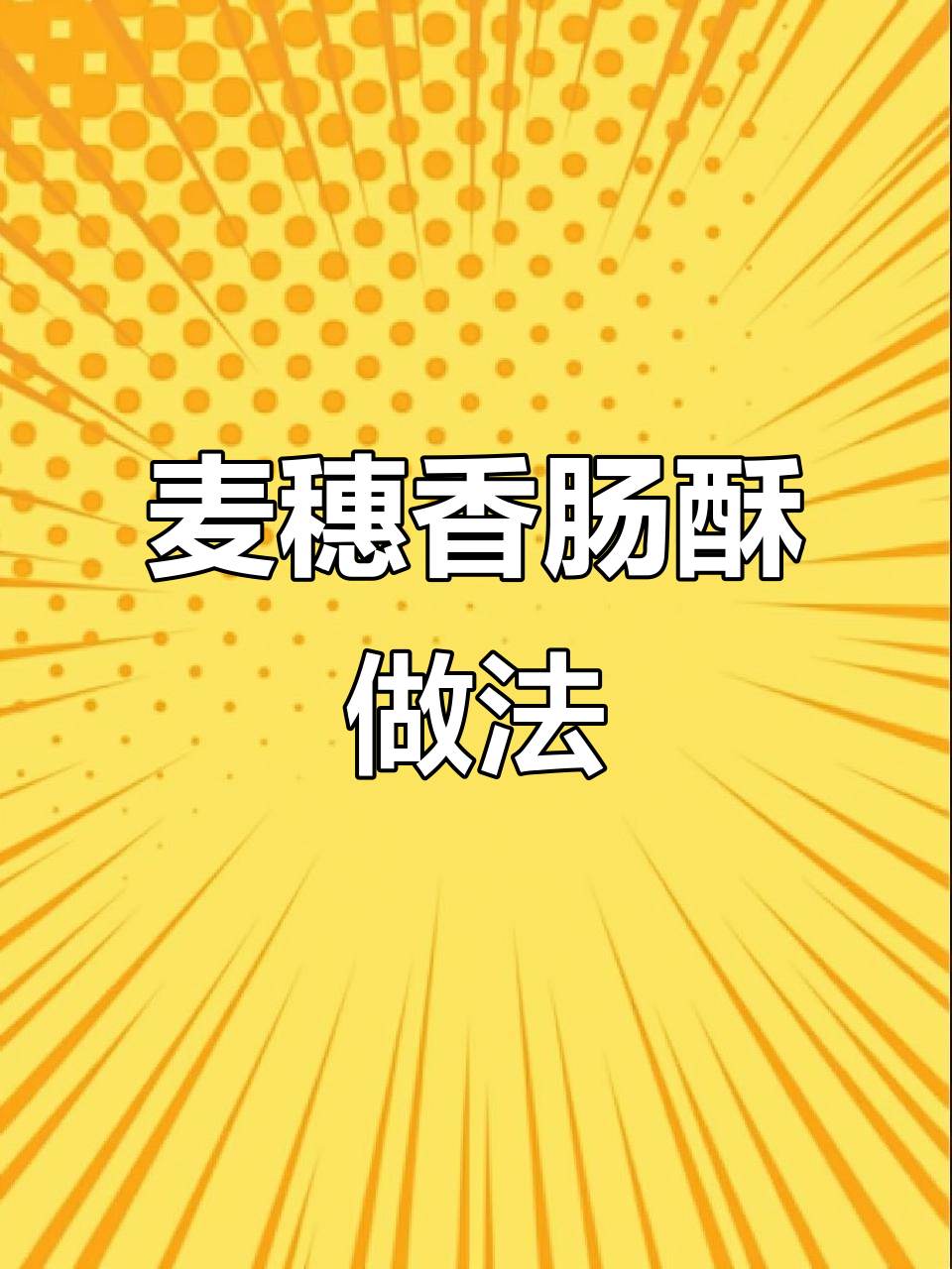 手抓饼变身麦穗香肠酥，简单又美味