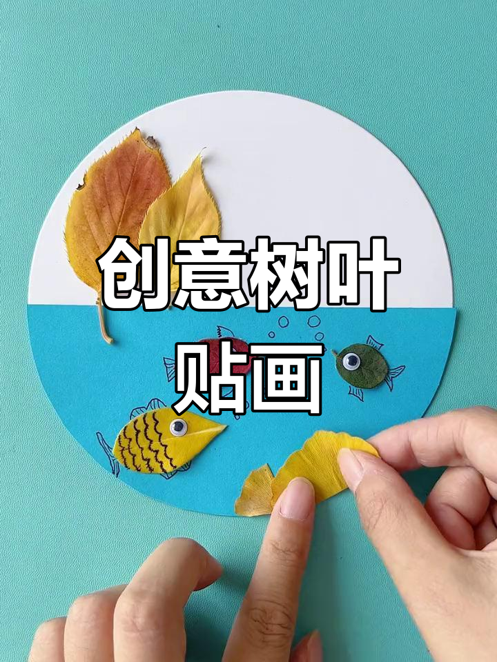 亲子一起做树叶小鱼贴画,简单又有趣