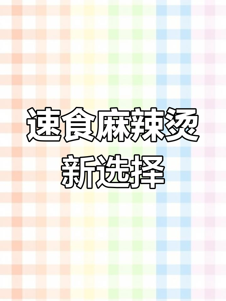 杨国福麻辣烫推出冲泡桶装,三种口味任你选