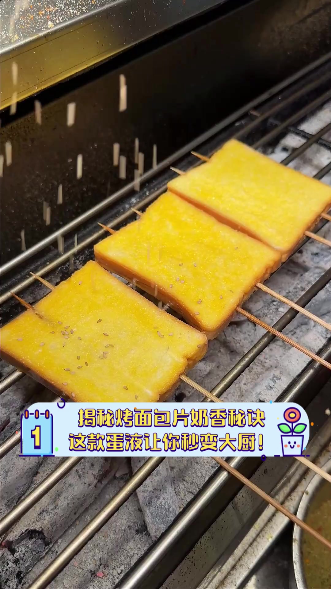 揭秘烤面包片奶香秘诀,这款蛋液让你秒变大厨!