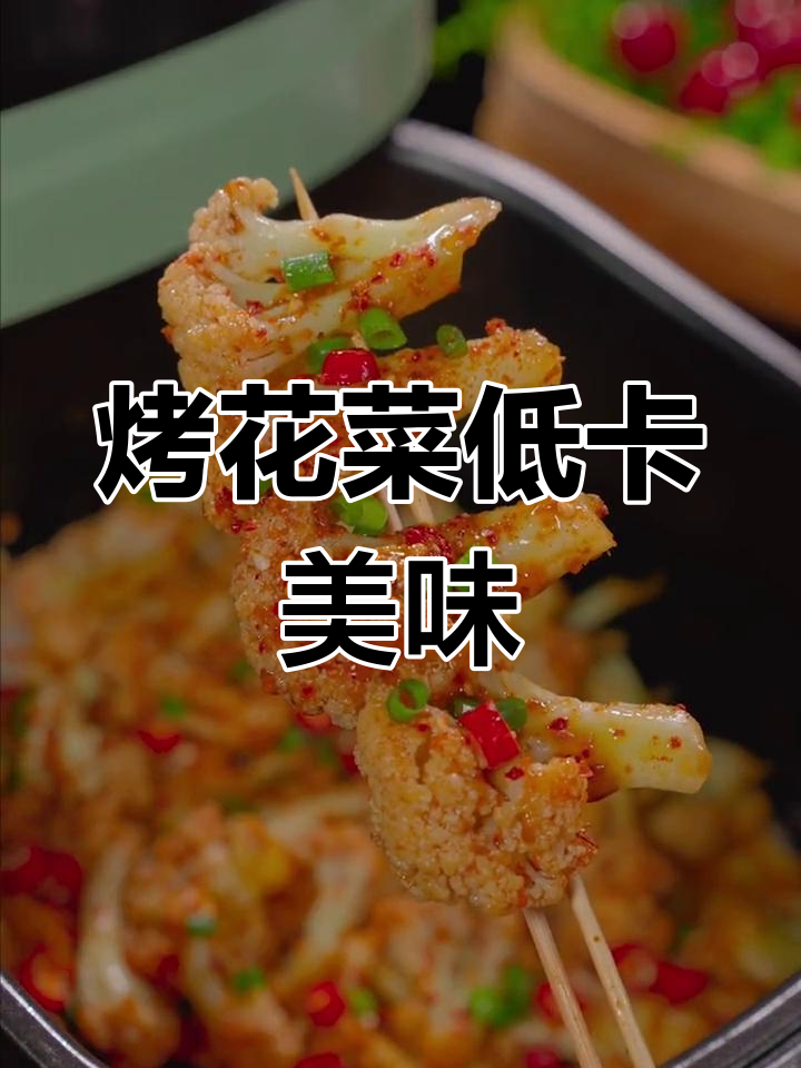 低卡花菜烧烤,空气炸锅轻松做