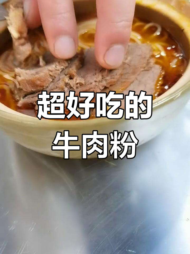 牛肉粉家常做法,简单又美味