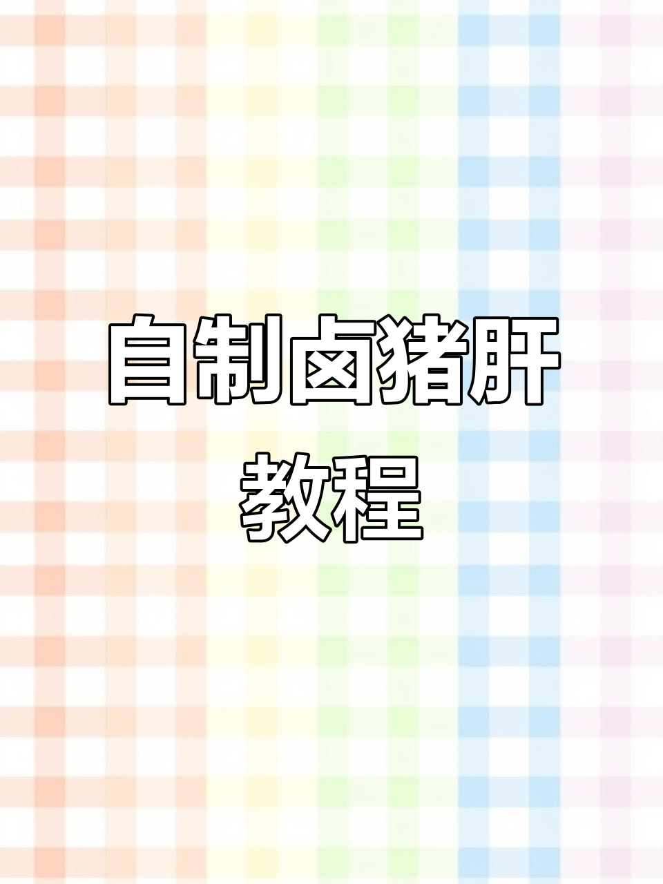 卤猪肝的详细做法,步骤全解析