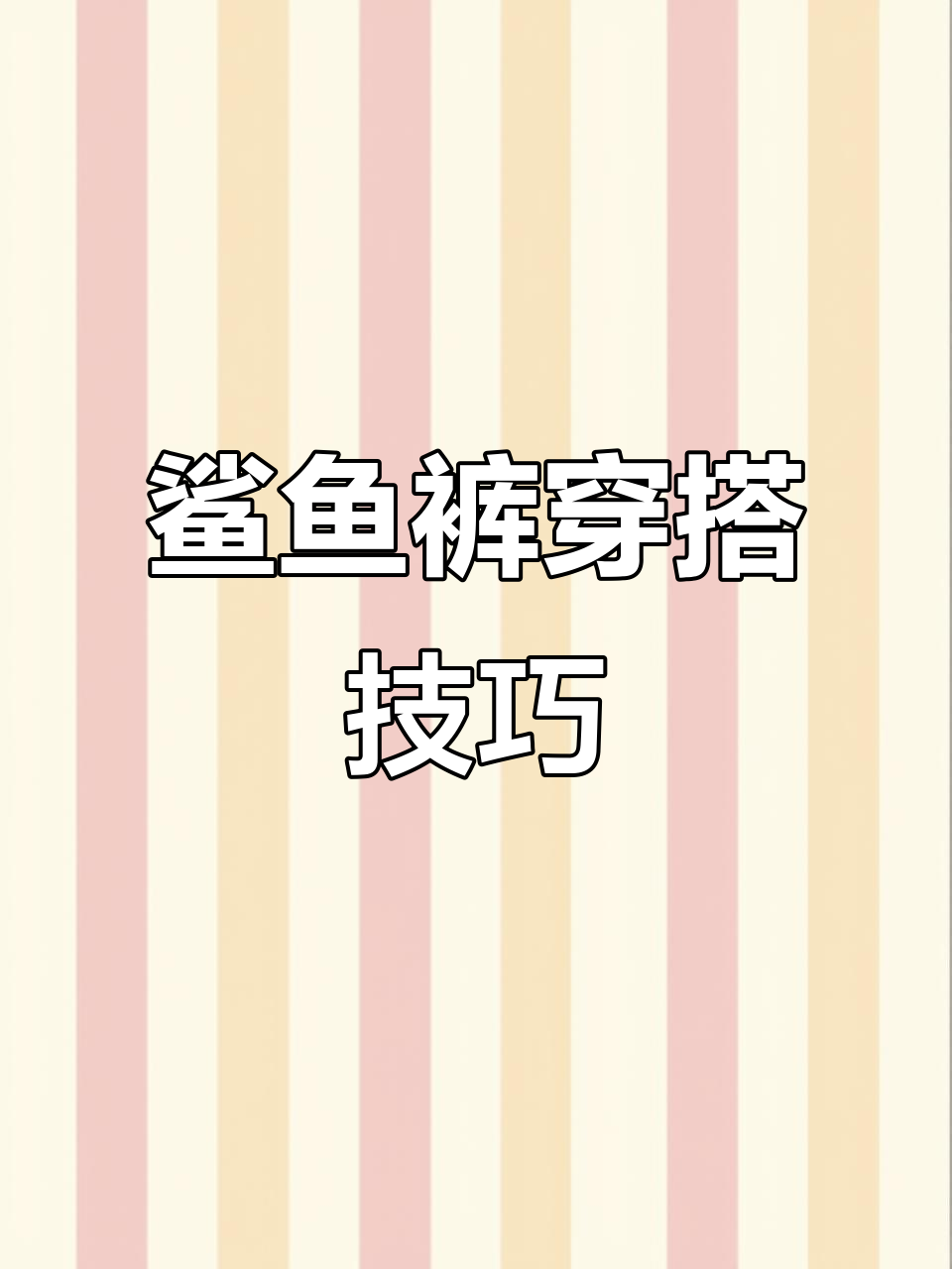 鲨鱼裤搭配条纹袜，显瘦又增高！