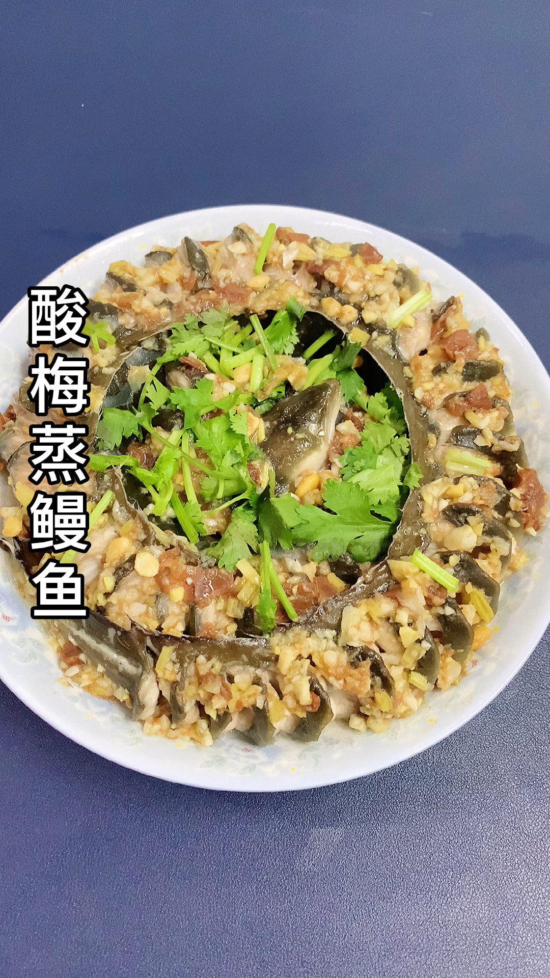 酸梅蒸鳗鱼的潮汕做法,简单好吃,潮汕特色美