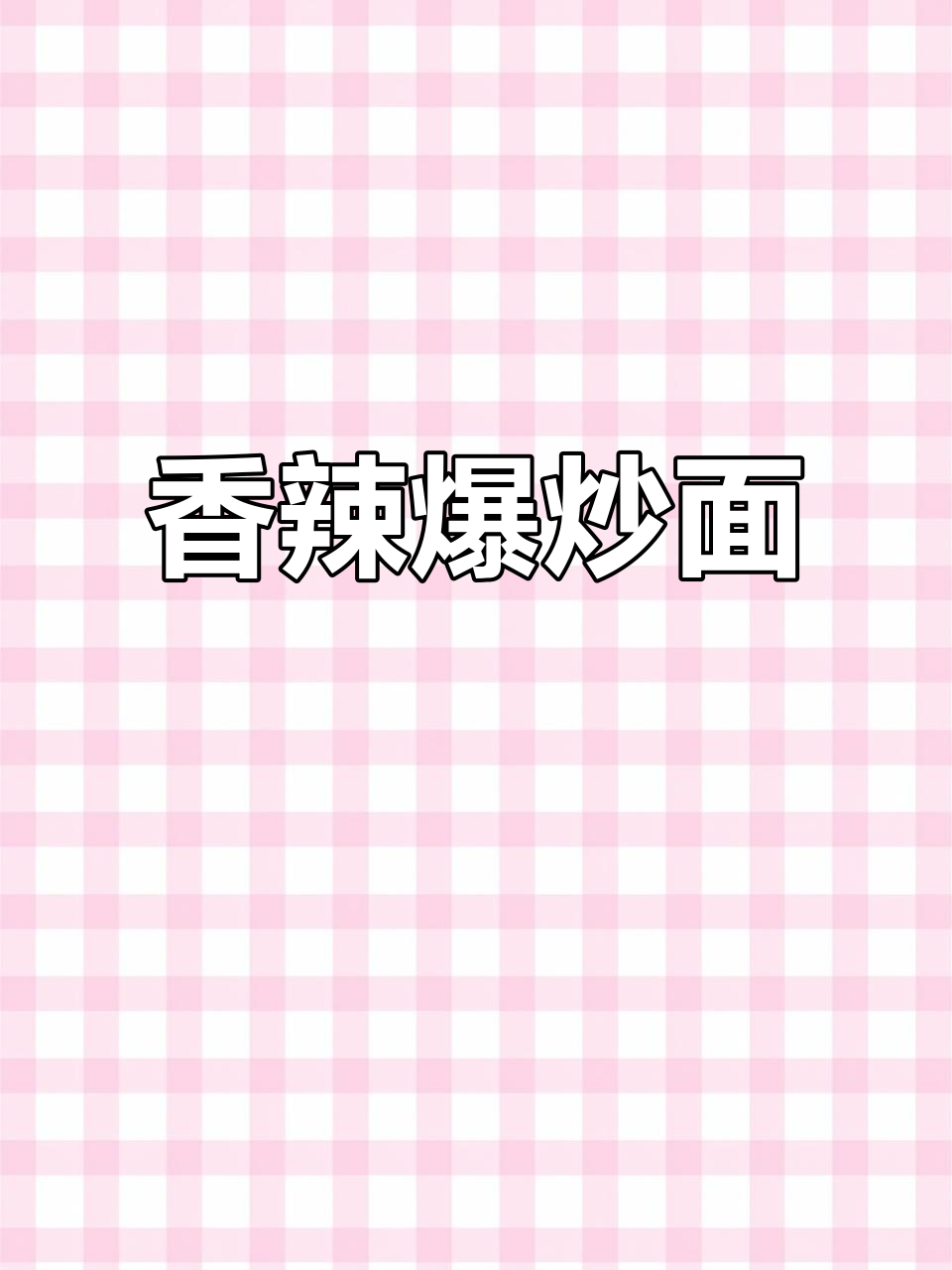 爆炒方便面,香辣十足,简单又过瘾!
