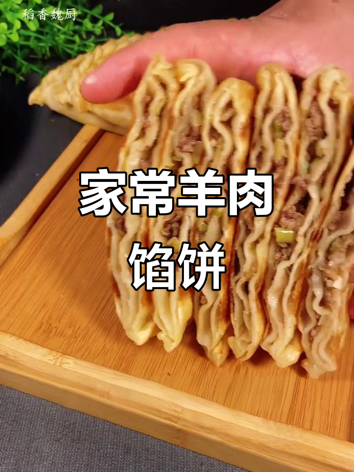 羊肉馅饼家常做法,简单又美味