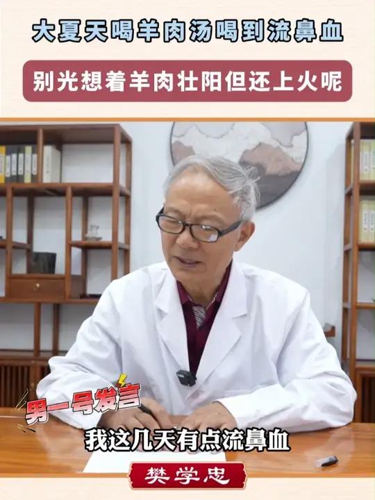 大夏天喝羊肉汤喝到流鼻血,别光想着羊肉壮阳但还上火呢 男性健康