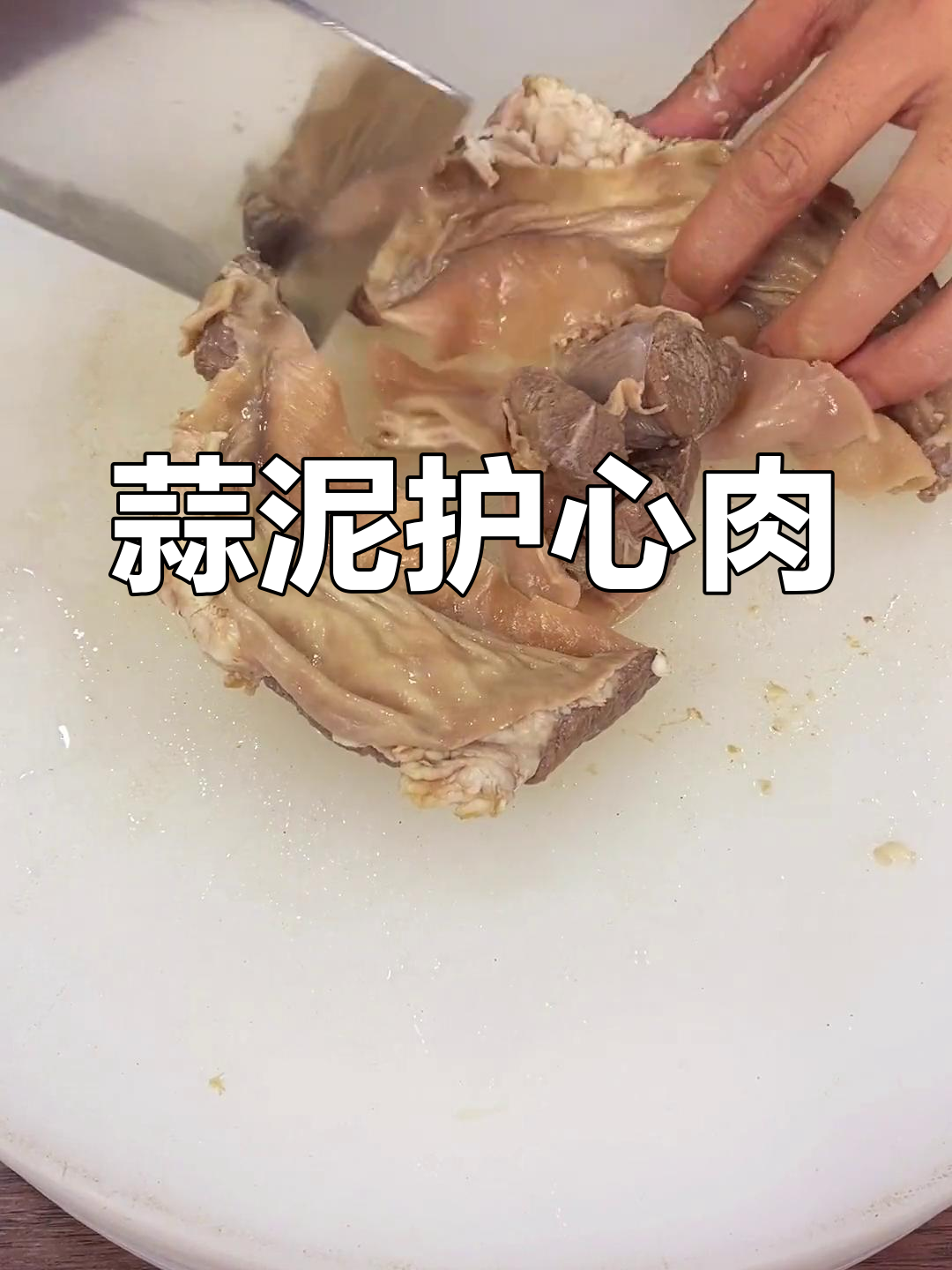 护心肉的做法,简单又美味