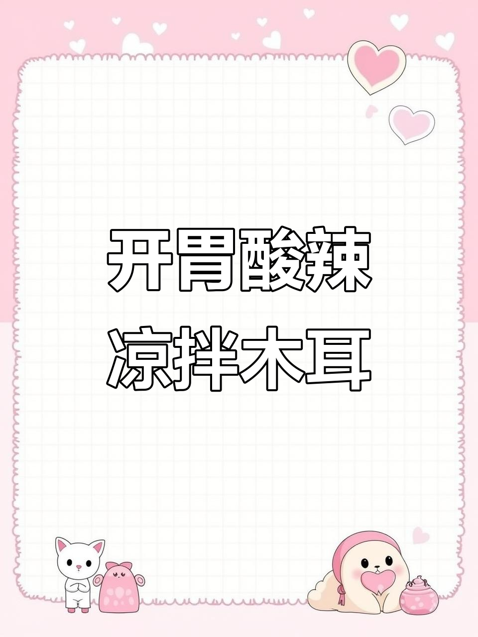 酸辣爽口凉拌木耳,简单又开胃,秋天必备!